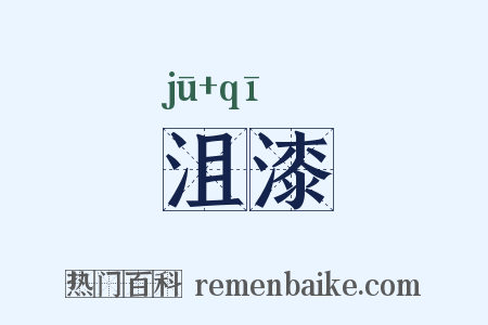 沮漆是什么意思的图片